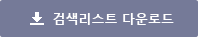 검색리스트 다운로드