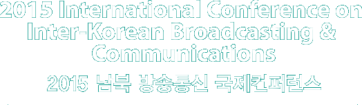 2015 International Conference on Inter-Korean Broadcasting & Communications(2015 남북 방송통신 국제컨퍼런스)