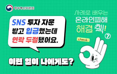 SNS 투자자문 받고 입금했는데, 연락두절됐어요 온라인피해 해결체크.