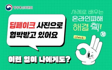 딥페이크 사진으로 협박 받고 있어요, 사례로 배우는 온라인피해 해결 체크