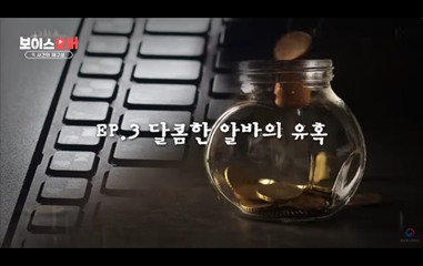 Ep.3 달콤한 알바의 유혹
