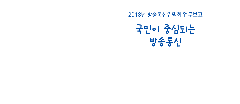2018년 방송통신위원회 업무보고 국민이 중심되는 방송통신