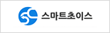 스마트초이스