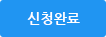 신청완료