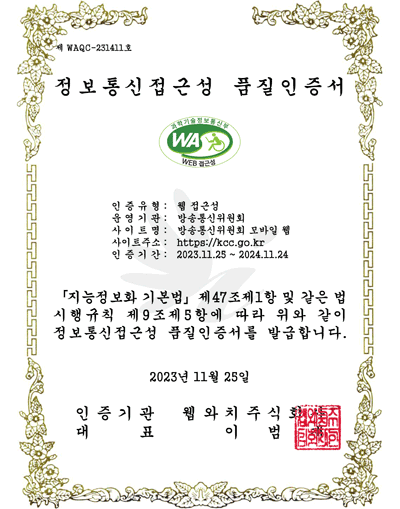 제WAQC-221377호 / 정보통신접근성 품질인증서 / 인증유형 : 웹 접근성 / 운영기관:방송통신위원회 / 사이트명:방송통신위원회 모바일 웹/ 사이트주소:https://kcc.go.kr / 인증기간:2022.11.25~2023.11.24 /  「지능정보화기본법」제47조제1항 및 같은 법 시행규칙 제9조 제5항에 따라 위와 같이 정보통신접근성 품질인증서를 발급합니다. / 2022년11월25일 / 인증기관 웹와치주식회사 / 대표 이범재