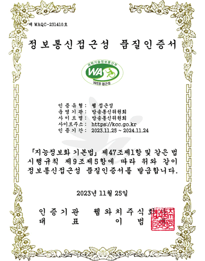 제WAQC-221376호 / 정보통신접근성 품질인증서 / 인증유형 : 웹 접근성 / 운영기관:방송통신위원회 / 사이트명:방송통신위원회/ 사이트주소:https://kcc.go.kr / 인증기간:2022.11.25~2023.11.24 /  「지능정보화기본법」제47조제1항 및 같은 법 시행규칙 제9조 제5항에 따라 위와 같이 정보통신접근성 품질인증서를 발급합니다. / 2022년11월25일 / 인증기관 웹와치주식회사 / 대표 이범재