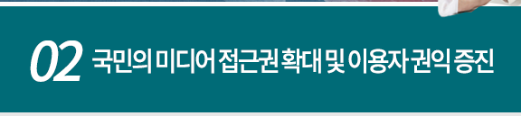 02 국민의 미디어 접근권 확대 및 이용자 권익 증진