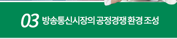 03 방송통신시장의 공정경쟁환경조성