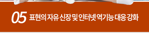 05 표현의 자유 신장 및 인터넷 역기능 대응강화