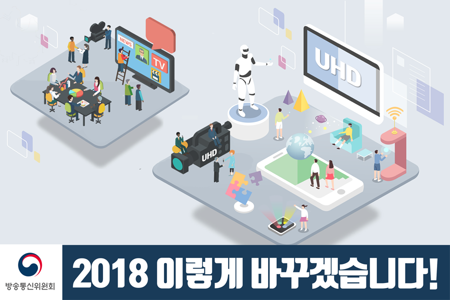 방송통신위원회 2018 이렇게 바꾸겠습니다!