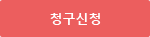 청구신청