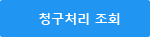 청구처리 조회