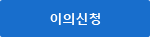 이의신청