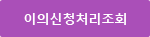 이의신청처리조회