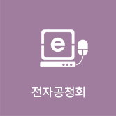 전자공청회