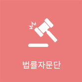 법률자문단