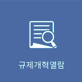 규제개혁열람