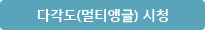 다각도(멀티앵글) 시청