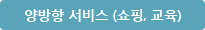 양방향 서비스 (쇼핑, 교육)