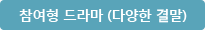 참여형 드라마 (다양한 결말)