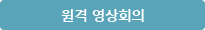 원격 영상회의