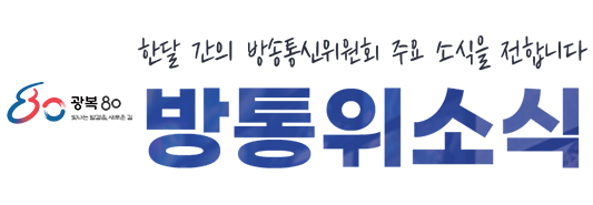한달간의 방송통신위원회 주요 소식을 전합니다 방통위소식