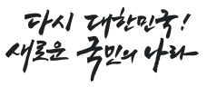 다시 대한민국!새로운 국민의 나라