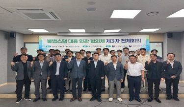 불법스팸 대응 민관 협의체 제3차 전체회의