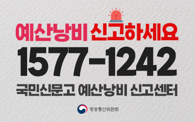 예산낭비신고 하세요 / 신고방법 / * 국민신문고 / * 신고전화 1577-1242 / * 타당한 신고사례글(20만원)