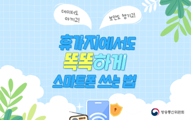 휴가지에서도 똑똑하게 스마트폰 사용 하는 방법!