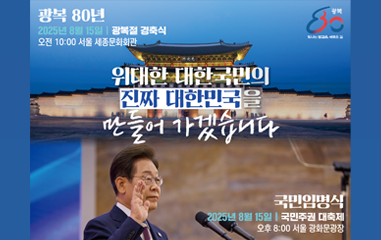 국민임명식 2025년 8월 15일 서울 광화문 광장 오후 20:00