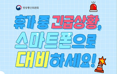 휴가중 긴급상황이 발생한다면, 스마트폰으로 대비하세요