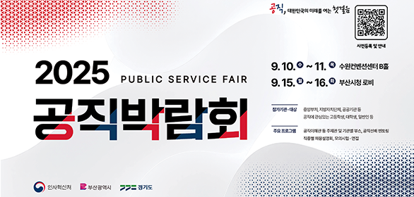 2025공직박람회