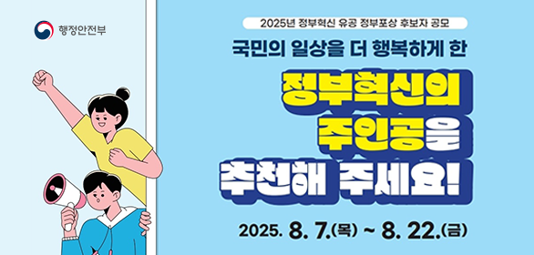 정부혁신의 주인공을 추천해주세요_8월 7일 목요일부터 8월 22일까지