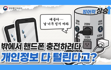 동영상_밖에서핸드폰 충전하려다 개인정보 다 털린다?