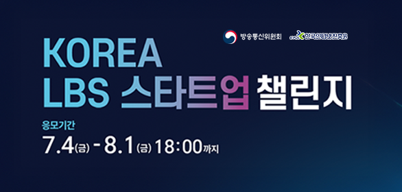 KREA LBS 스타트업 챌린지 8월 1일 18시까지