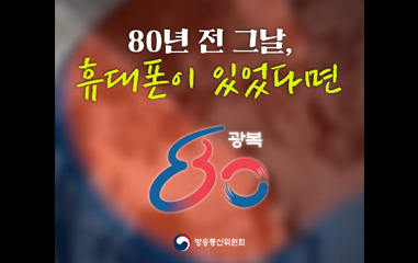 80년전 그날 휴대폰이있었다면..광복80주년