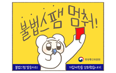 불법스팸 멈춰!