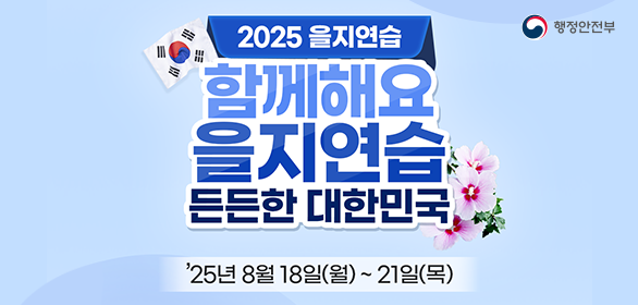 함께해요 을지연습 든든한 대한민국 25년 8월 18일부터 21일까지