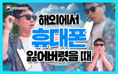 해외에서 휴대폰 잃어버렸을때