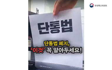 단통법폐지, '이것'꼭 알아두세요!