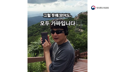 그럴듯해 보여도 모두 가짜 입니다