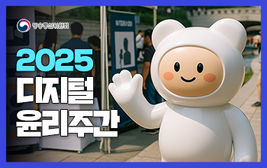 2025년 디지털 윤리주간
