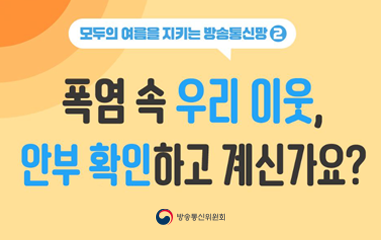 02 폭염속 우리이웃 안부 확인 하고 계신가요? 