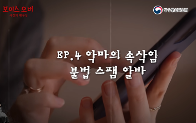 악마의 속삭임 불법 스팸 알바