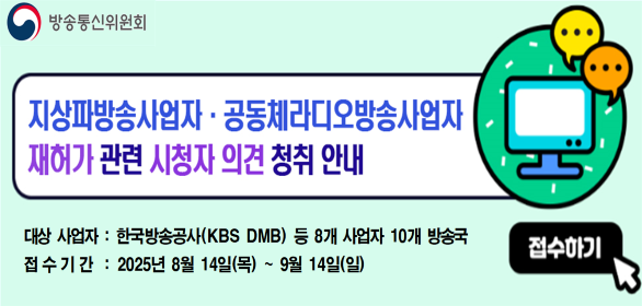 2025년도 재허가 관련 시청자 의견청취 9월14일까지 진행됩니다.