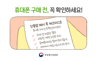휴대폰 구매전 확인해야 하는 항목 알려드립니다.