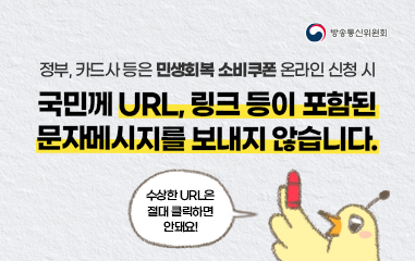 국민께 URL, 링크등이 포함된 문자메세지를 보내지 않습니다.