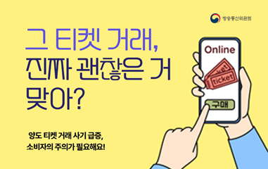 양도 티켓 거래 사기 급증, 소비자의 주의가 필요합니다.
