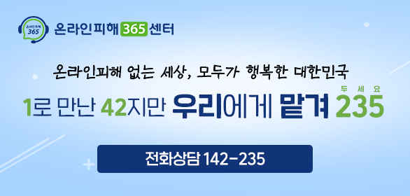 온라인피해365센터 온라인피해 없는 세상, 모두가 행복한 대한민국 1(일)로 만난 42(사이)지만 우리에게 맡겨 235(두세요) 전화상담 142-235